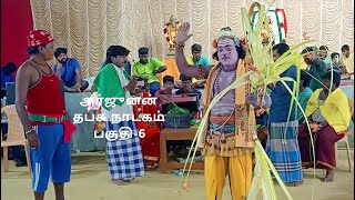 தேனாம்பேட்டை பாரத கூத்து, அர்ஜுனன் தபசு நாடகம் பகுதி-6(ஆறாம்  நாள் இரவு)