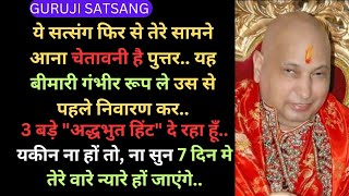 बेटा ये महीना खत्म होने से पहले ही तेरी किस्मत चमकने वाली है इस सत्संग को ध्यान से सुन|#guruji