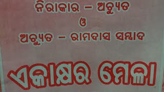 ବ୍ରହ୍ମ ଏକାକ୍ଷର ମେଳା ଗୀତ