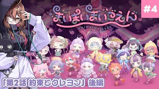 🎮【 #まいまいまいごえん ／ その4 】「第2話 約束とクレヨン」読み上げ実況プレイ！【 声優Vtuber ／ 御園結唯 】