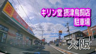 【駐車場動画】大阪 キリン堂 摂津鳥飼店 駐車場