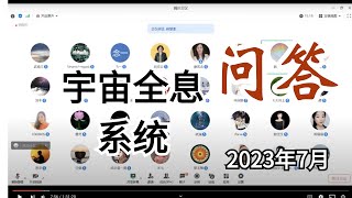 《宇宙全息系统》问答 | 嘉宾：刘丰老师  2023-07-02