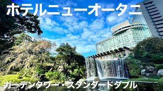 【ホテルニューオータニ】ガーデンタワーに泊まる！開業60周年・美しい日本庭園を堪能