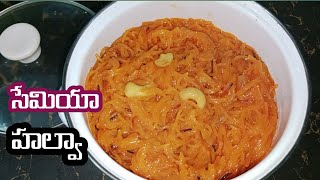 కమ్మని సేమియా హల్వా perfect sweet ||how to make perfect semiya halva in Telugu||flavours Of జిందగి