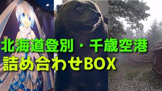 【初音ミク】【登別クマ牧場】【ユーカリの里】登別旅行動画で使わなかった所の詰め合わせ【一人旅】