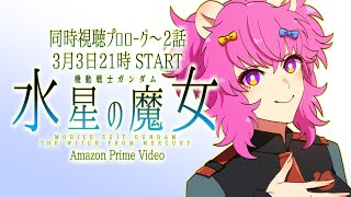 【同時視聴/初見視聴】機動戦士ガンダム水星の魔女プロローグ～2話｜🔰生まれて初めてガンダムを見る自称“バ美肉”🐻🎉｜Amazon Prime Video【#生ガジ】