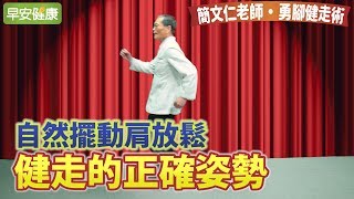 自然擺動肩放鬆，健走的正確姿勢【簡文仁老師 勇腳健走術】