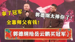 🔥郭德纲：为了捧你，我把节目组买下来了！岳云鹏：怪不得我拿了冠军！《郭德纲捧人》#德云社#郭德纲#于谦#岳云鹏#孙越 #郭麒麟