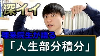 【理系】大学院生が語る「人生部分積分」が深すぎて、全米が鼻で笑ったｗｗｗ