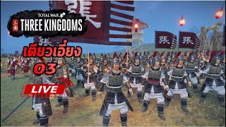 [Live03] เตียวเอี๋ยง - Total war Three kingdoms