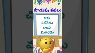 podupu kathalu 2022 | telugu riddles new | telugu riddles with answers | telugu riddles 2022