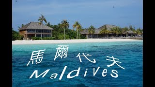 [詩遊記]人間天堂------馬爾代夫第1至3日Maldives day1-day3