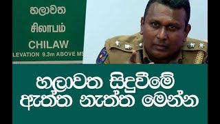 හලාවත සිද්ධිය ගැන පොලිසිය හදිසියේ තිබු PRESS එක