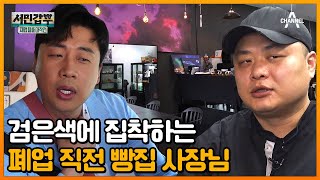 월 유지비만 2천만 원? 베이커리 대기업 출신으로 나만의 가게를 꿈꿨던 사장님!   | 서민갑부 폐업 탈출 대작전 3 회