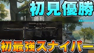 【CoD:BO4バトロワ】初見優勝!!スナイパー最高威力武器「PALADIN」を拾っていたみたい!!無双して連続キルして優勝!!【BLACKOUT】