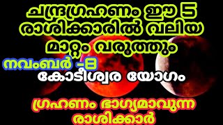 ചന്ദ്രഗ്രഹണം ഈ രാശിക്കാരിൽ കോടീശ്വരനാക്കും #jyothishamastrology #kodeeswarayogam