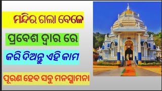 ମନ୍ଦିର ଗଲା ବେଳେ ପ୍ରବେଶ ଦ୍ଵାର ରେ ପ୍ରଥମେ ଏହି କାମ କରି ଦିଅନ୍ତୁ ପୂରଣ ହେବ ସବୁ ମନସ୍କାମନା