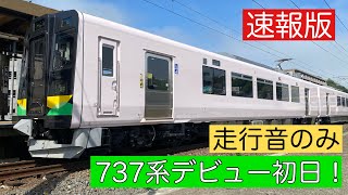 【走行音】速報版！JR北海道737系デビュー！