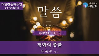 성북교회 | 2024.12.8 주일예배 2부 설교| 평화의 촛불 - 육순종 목사