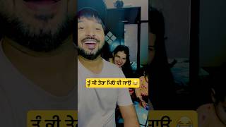 ਤੂੰ ਕੀ ਤੇਰਾ ਪਿਓ ਵੀ ਜਾਉ Funny Couple #Short #Shorts #shortvideo #shortsvideo #Funnyshorts #punjabi