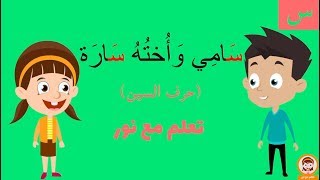 قصة سامي و أخته سارة | سارة ضاعت في الزحام | قصة ممتعة ومضحكة للأطفال