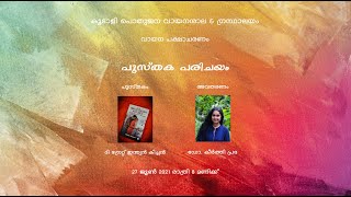 പുസ്തക പരിചയം | ദി ഗ്രേറ്റ് ഇന്ത്യൻ കിച്ചൺ (ജിയോ ബേബി) | ഡോ. കീർത്തി പ്രഭ