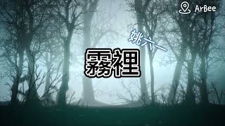 C 霧裡 姚六一 伴奏 05