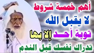 أهم خمسة شروط..لا يقبل الله توبة أحد إلا بها..تدارك نفسك قبل الرحيل والندم..العلامة الشيخ/إبن عثيمين