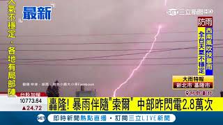 雷神索爾來了?!!!中部暴雨肆虐 閃電超過2.8萬次｜【LIVE大現場】20180814｜三立新聞台