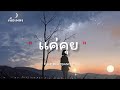 แค่คุย - P.A.P BEATBAND ft. N/A [เนื้อเพลง] Lyrics