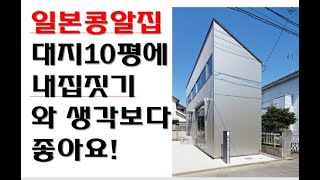 대지 10평에 14평 단독주택? 침실2개에 거실,주방 있을건 다 있네.