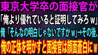 【スカッと】最終面接に行くと東大卒の面接官が「俺より優れていると証明してみろw」俺「そんなの明白じゃないですかw」→その後、俺の正体を明かすと面接官は顔面蒼白にw【感動】