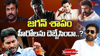 జగన్ శాపం హీరో లకు  దెబ్బేసిందా..? | Special Story On Tollywood Heroes vs Jagan |Tone News