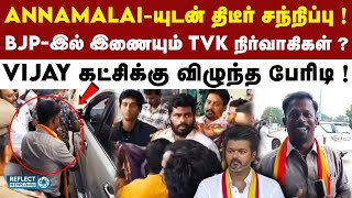 ஏர்போர்ட்டில் Annamalai-ஐ சந்தித்த TVK நிர்வாகிகள் ! | BJP | Thalapathy Vijay