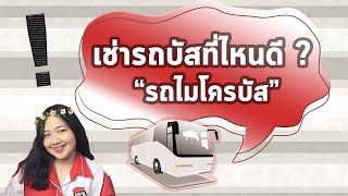 เช่ารถบัสที่ไหนดี ? - รถไมโครบัส (Microbus) คอนเฟิร์มทัวร์