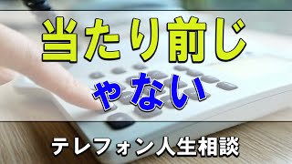 【テレフォン人生相談】💧 当たり前じゃない  これは 連れ子再婚の常識