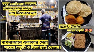 ₹7 টাকায় মাছের কচুরি-আলুর দম | Ganesh Da-r Dokan | Bagbazar-এ এসে এখানে একবার খেলে, ভুলতে পারবে না!