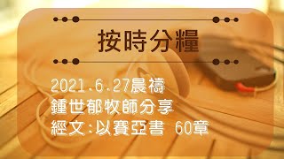 2021 6 27晨禱 經文:以賽亞書 60章