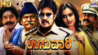 ಉಸ್ತುವಾರಿ- USTUVARI kannada Movie | Prem & Dimple | Kannada Movie Original