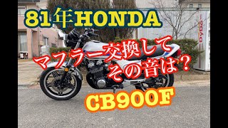 81年CB900Fマフラー交換