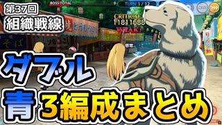 【とあるif】サクサク1キル！第37回組織戦線_W青編成全部見せ！【組織戦線】