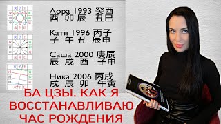 Как я восстанавливаю час рождения. Ба Цзы.