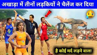 तीनों लड़कियों ने चैलेंज किया 🤭 | है कोई मर्द पहलवान लड़ने वाला 🔥 | Dangal Kusthi Girl vs boy KUSTI