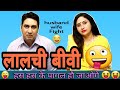 लालची बीवी | husband wife funny fight | hindi jokes | jokes in hindi | Golgappa Jokes #Gj21