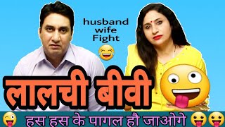 लालची बीवी | husband wife funny fight | hindi jokes | jokes in hindi | Golgappa Jokes #Gj21