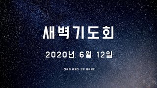 2020년 6월 12일 새벽기도회