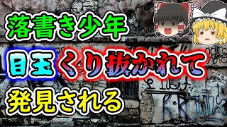 【ゆっくり解説】落書きで誹謗中傷をしていた非行少年…その結果、あまりに過酷な人生を送ることとなりました…