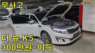 시세보다 300만원 이득~“더 뉴 K5” 완전무사고[차칸통]