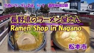 長野県のラーメン屋さん今週のランダム2選vol.7  味噌拉麺(Ramen shop in Nagano, this week's 2 random select vol.7 Misoramen)