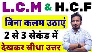 LCM और HCF (ल०स० और म०स०) !! सबसे धाकड़ ट्रिक !! बिना कलम उठाएं देखकर उत्तर